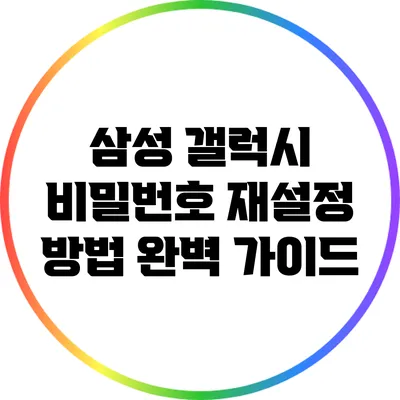 삼성 갤럭시 비밀번호 재설정 방법 완벽 가이드