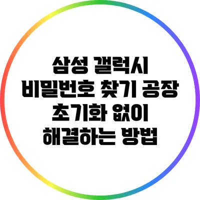 삼성 갤럭시 비밀번호 찾기: 공장 초기화 없이 해결하는 방법