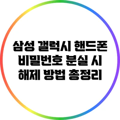 삼성 갤럭시 핸드폰 비밀번호 분실 시 해제 방법 총정리