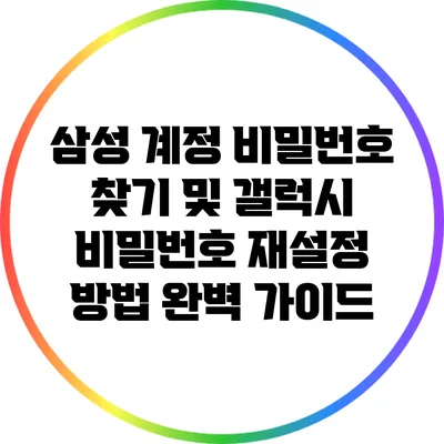 삼성 계정 비밀번호 찾기 및 갤럭시 비밀번호 재설정 방법 완벽 가이드