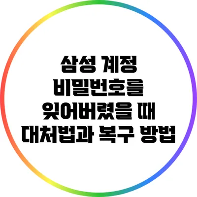 삼성 계정 비밀번호를 잊어버렸을 때 대처법과 복구 방법