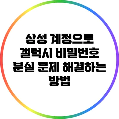 삼성 계정으로 갤럭시 비밀번호 분실 문제 해결하는 방법
