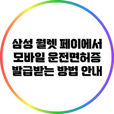 삼성 월렛 페이에서 모바일 운전면허증 발급받는 방법 안내