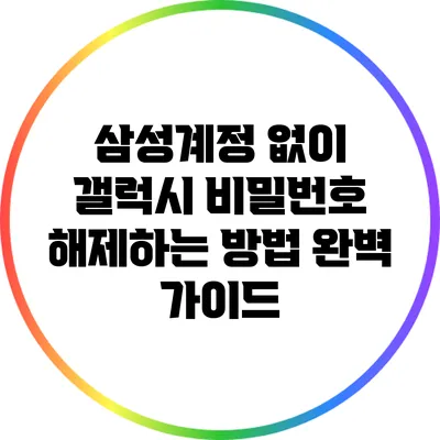 삼성계정 없이 갤럭시 비밀번호 해제하는 방법 완벽 가이드