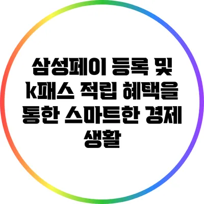 삼성페이 등록 및 k패스 적립 혜택을 통한 스마트한 경제 생활