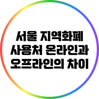 서울 지역화폐 사용처: 온라인과 오프라인의 차이