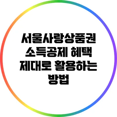 서울사랑상품권 소득공제 혜택 제대로 활용하는 방법