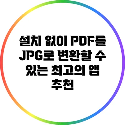 설치 없이 PDF를 JPG로 변환할 수 있는 최고의 앱 추천