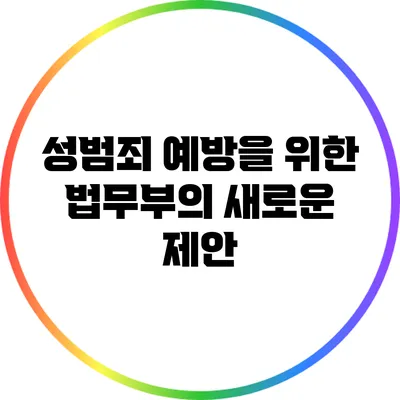 성범죄 예방을 위한 법무부의 새로운 제안
