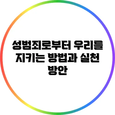 성범죄로부터 우리를 지키는 방법과 실천 방안