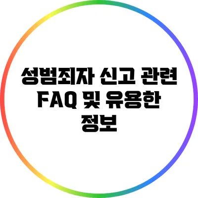 성범죄자 신고 관련 FAQ 및 유용한 정보