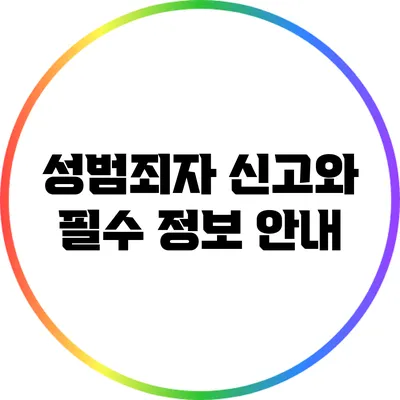성범죄자 신고와 필수 정보 안내