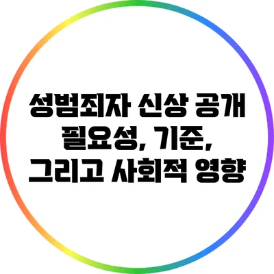 성범죄자 신상 공개: 필요성, 기준, 그리고 사회적 영향