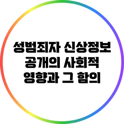 성범죄자 신상정보 공개의 사회적 영향과 그 함의