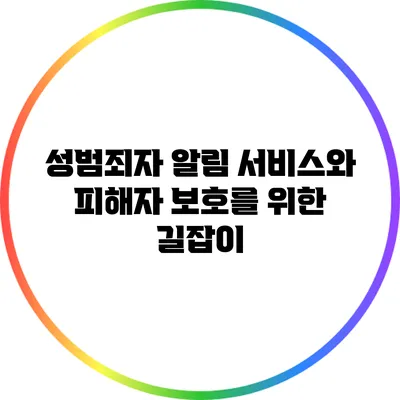 성범죄자 알림 서비스와 피해자 보호를 위한 길잡이