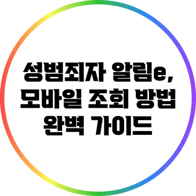 성범죄자 알림e, 모바일 조회 방법 완벽 가이드