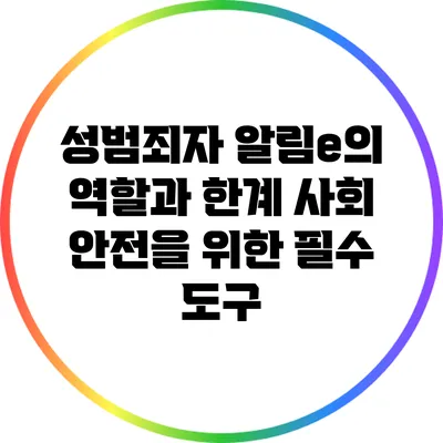 성범죄자 알림e의 역할과 한계: 사회 안전을 위한 필수 도구