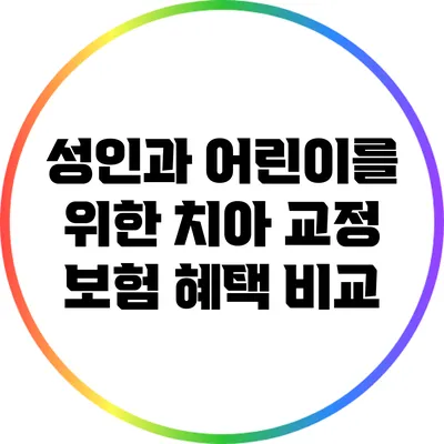 성인과 어린이를 위한 치아 교정 보험 혜택 비교