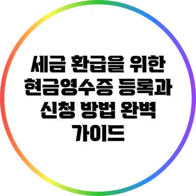 세금 환급을 위한 현금영수증 등록과 신청 방법 완벽 가이드
