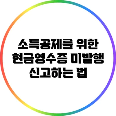 소득공제를 위한 현금영수증 미발행 신고하는 법