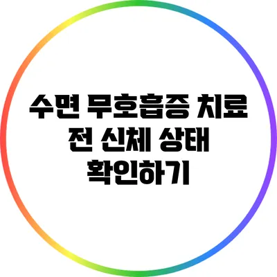 수면 무호흡증: 치료 전 신체 상태 확인하기