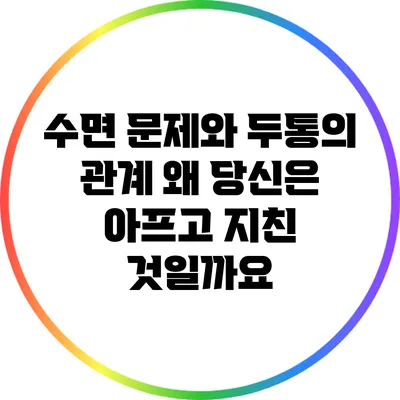 수면 문제와 두통의 관계: 왜 당신은 아프고 지친 것일까요?