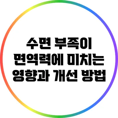 수면 부족이 면역력에 미치는 영향과 개선 방법