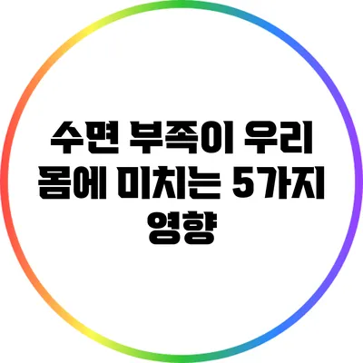 수면 부족이 우리 몸에 미치는 5가지 영향