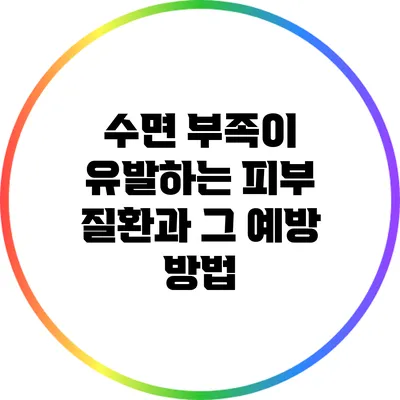 수면 부족이 유발하는 피부 질환과 그 예방 방법