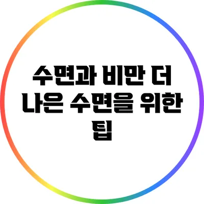 수면과 비만: 더 나은 수면을 위한 팁