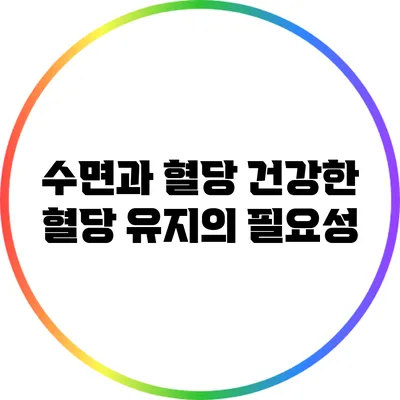 수면과 혈당: 건강한 혈당 유지의 필요성