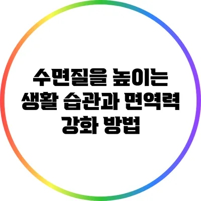 수면질을 높이는 생활 습관과 면역력 강화 방법