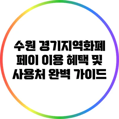 수원 경기지역화폐 페이 이용 혜택 및 사용처 완벽 가이드