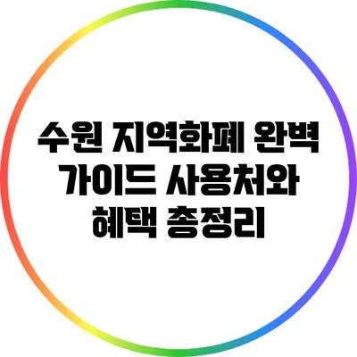 수원 지역화폐 완벽 가이드: 사용처와 혜택 총정리