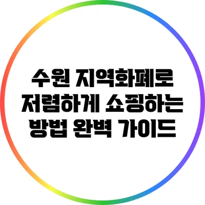 수원 지역화폐로 저렴하게 쇼핑하는 방법 완벽 가이드