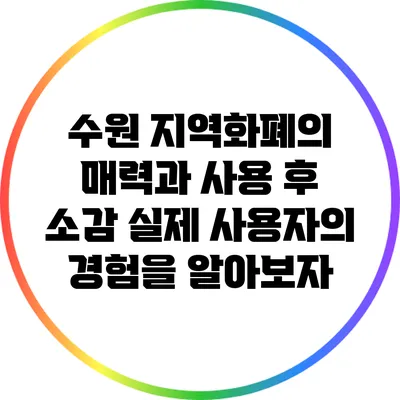 수원 지역화폐의 매력과 사용 후 소감: 실제 사용자의 경험을 알아보자
