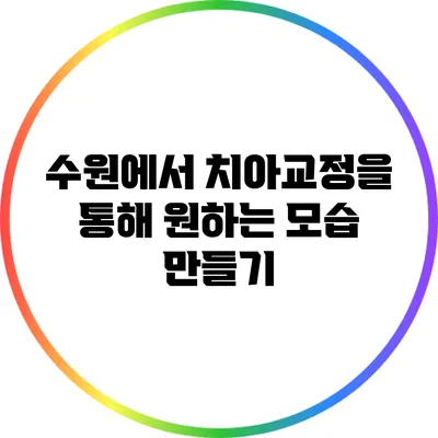 수원에서 치아교정을 통해 원하는 모습 만들기