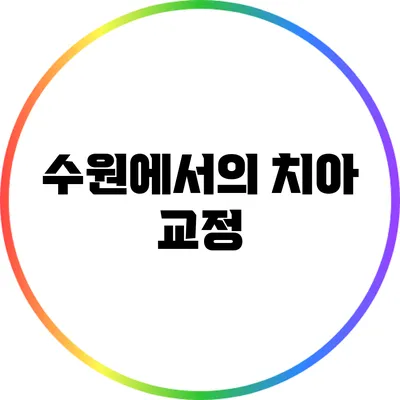 수원에서의 치아 교정
