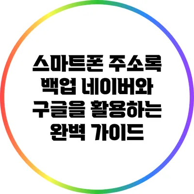 스마트폰 주소록 백업: 네이버와 구글을 활용하는 완벽 가이드