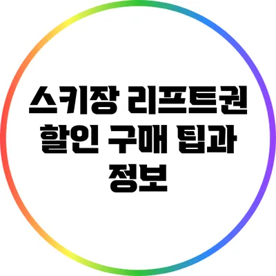 스키장 리프트권 할인 구매 팁과 정보