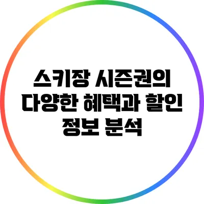 스키장 시즌권의 다양한 혜택과 할인 정보 분석