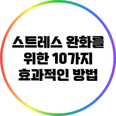 스트레스 완화를 위한 10가지 효과적인 방법
