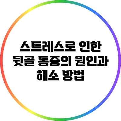 스트레스로 인한 뒷골 통증의 원인과 해소 방법
