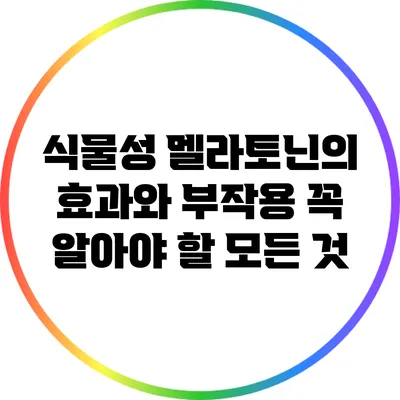 식물성 멜라토닌의 효과와 부작용: 꼭 알아야 할 모든 것