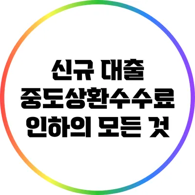 신규 대출 중도상환수수료 인하의 모든 것