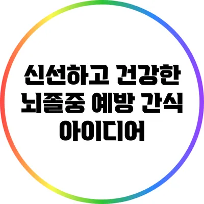 신선하고 건강한 뇌졸중 예방 간식 아이디어