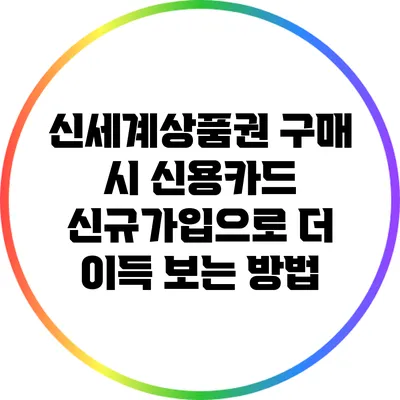신세계상품권 구매 시 신용카드 신규가입으로 더 이득 보는 방법