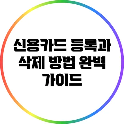 신용카드 등록과 삭제 방법 완벽 가이드