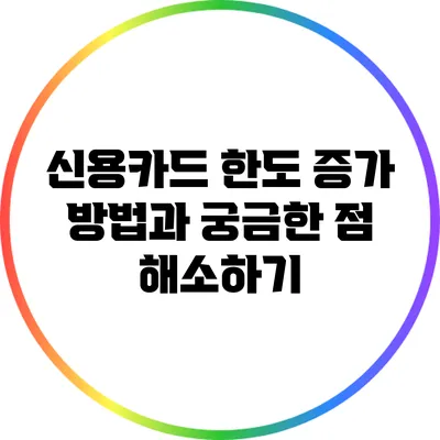 신용카드 한도 증가 방법과 궁금한 점 해소하기
