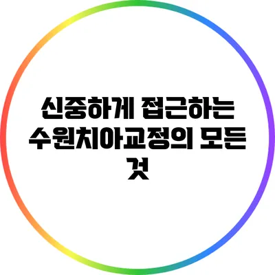 신중하게 접근하는 수원치아교정의 모든 것
